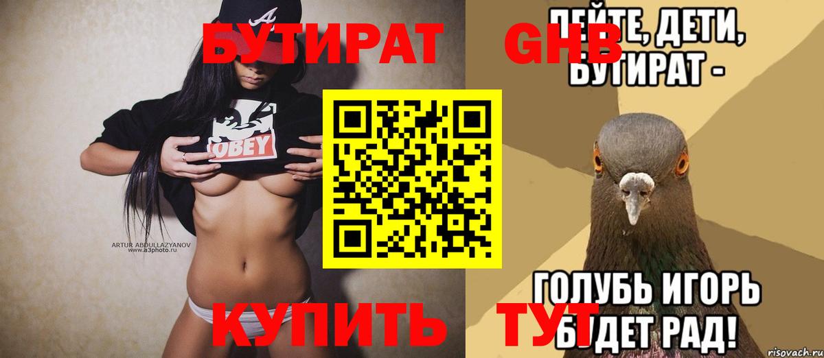 БУТИРАТ вода Фрязино