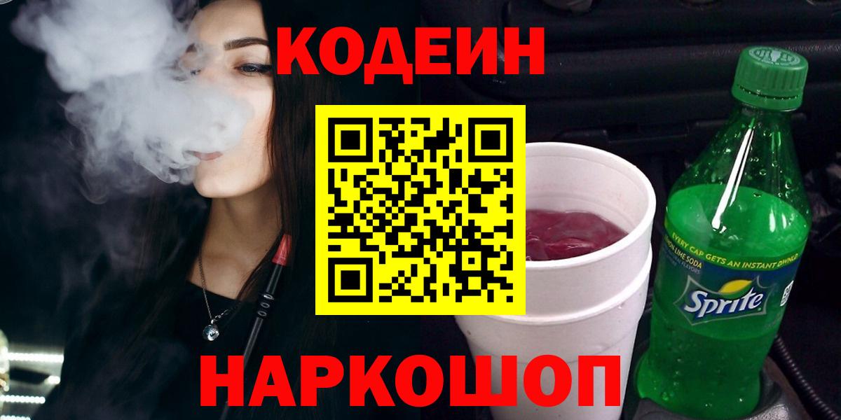 Фрязино  Codein напиток Lean (лин)  Вход с VPN  Кодеиновый сироп Lean Purple Drank 